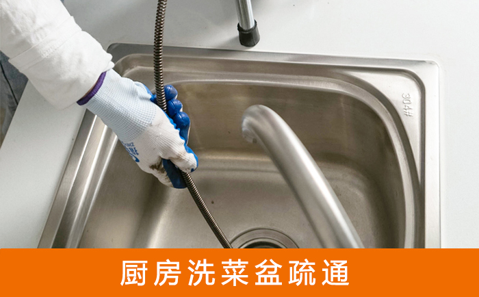饶阳疏通洗菜盆